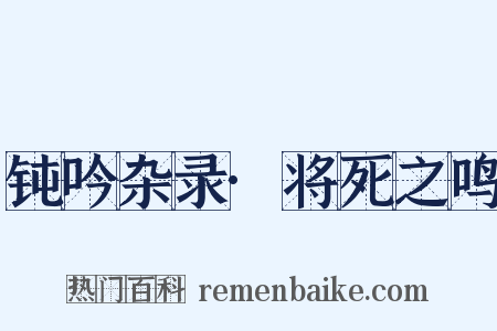 钝吟杂录·将死之鸣是什么意思的图片